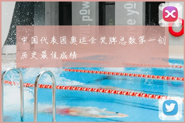 中国代表团奥运会奖牌总数第一创历史最佳成绩