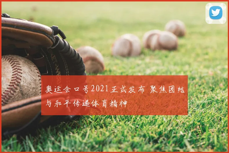 奥运会口号2021正式发布 聚焦团结与和平传递体育精神