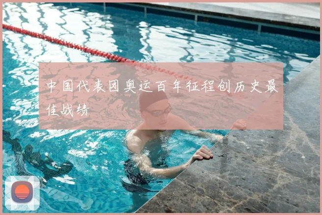 中国代表团奥运百年征程创历史最佳战绩