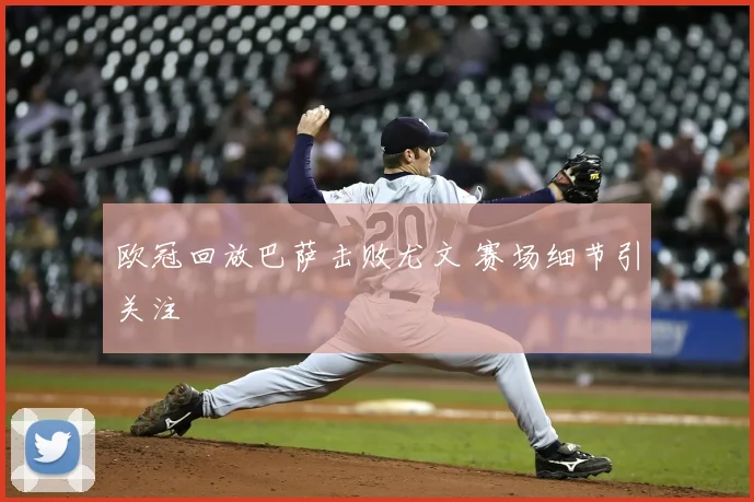欧冠回放巴萨击败尤文 赛场细节引关注