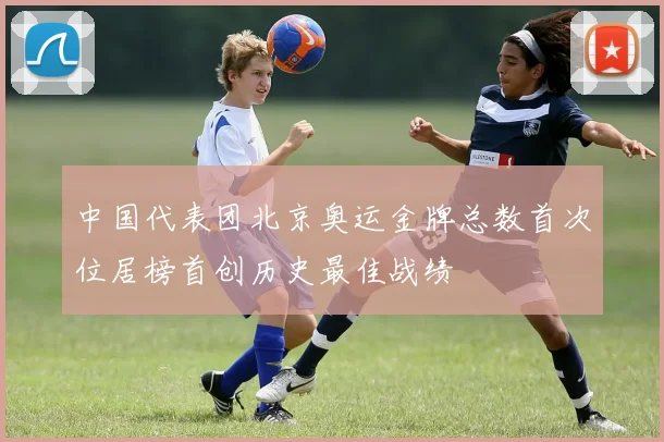 中国代表团北京奥运金牌总数首次位居榜首创历史最佳战绩