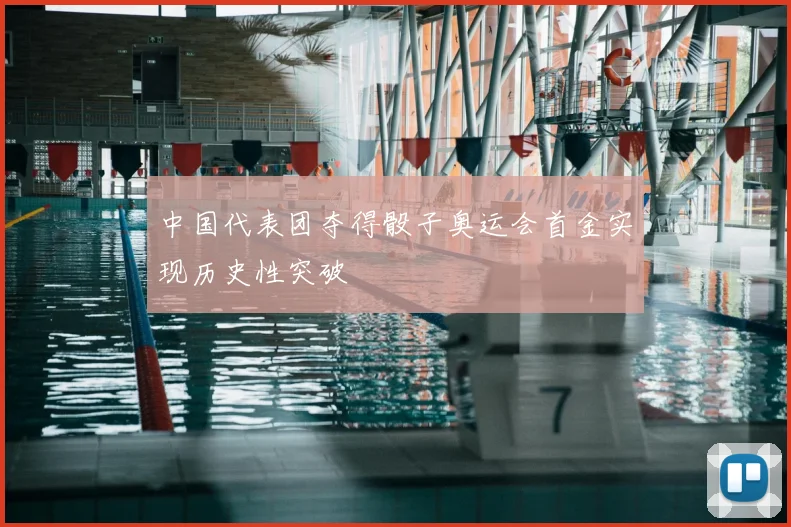 中国代表团夺得骰子奥运会首金实现历史性突破