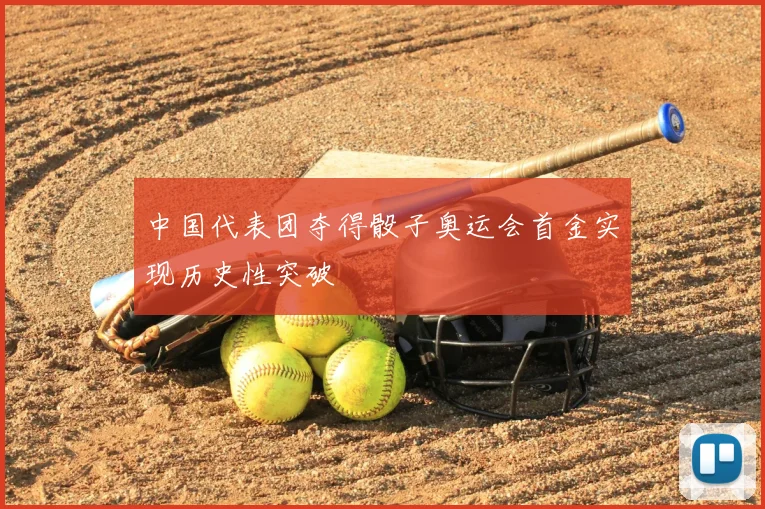 中国代表团夺得骰子奥运会首金实现历史性突破