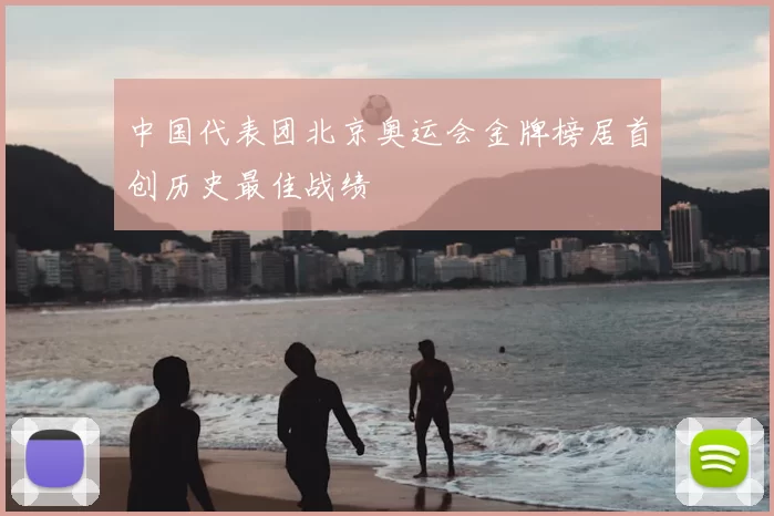 中国代表团北京奥运会金牌榜居首创历史最佳战绩