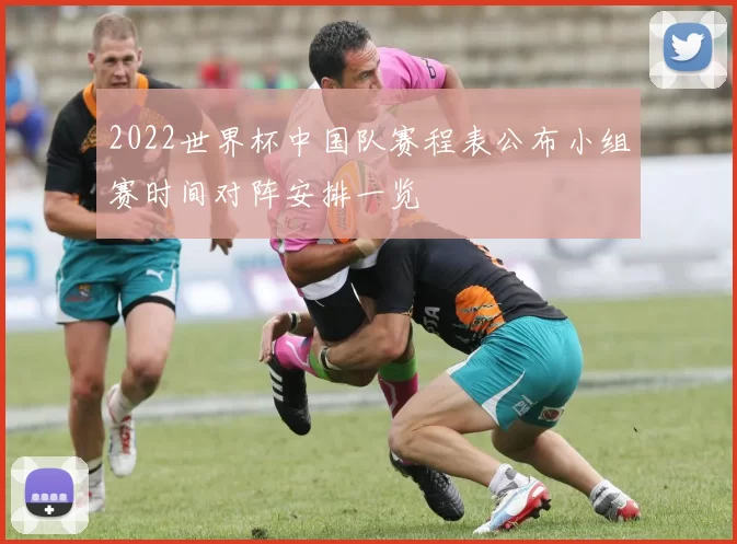 2022世界杯中国队赛程表公布小组赛时间对阵安排一览