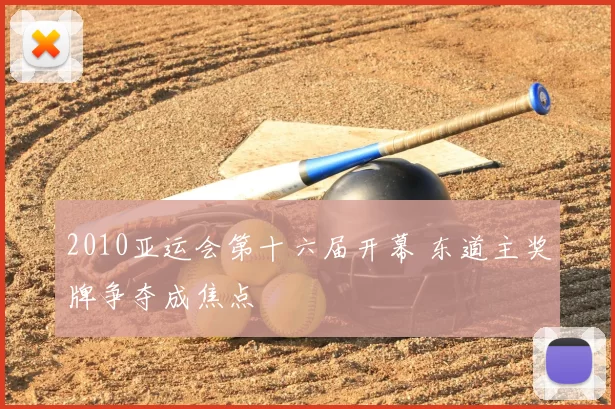 2010亚运会第十六届开幕 东道主奖牌争夺成焦点