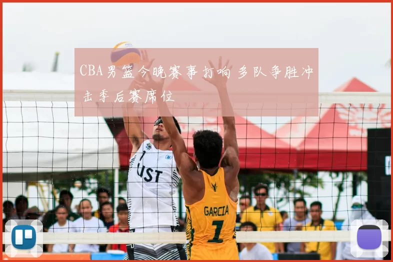 CBA男篮今晚赛事打响 多队争胜冲击季后赛席位