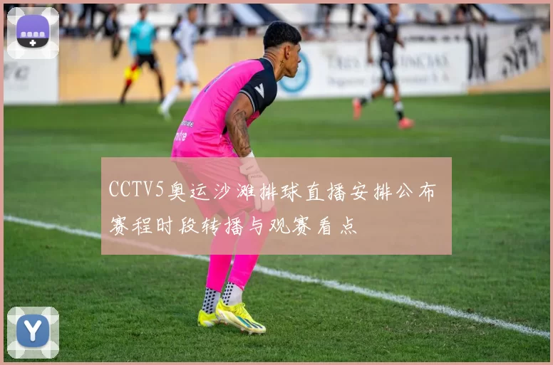 CCTV5奥运沙滩排球直播安排公布 赛程时段转播与观赛看点