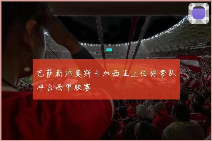 巴萨新帅奥斯卡加西亚上任将带队冲击西甲联赛