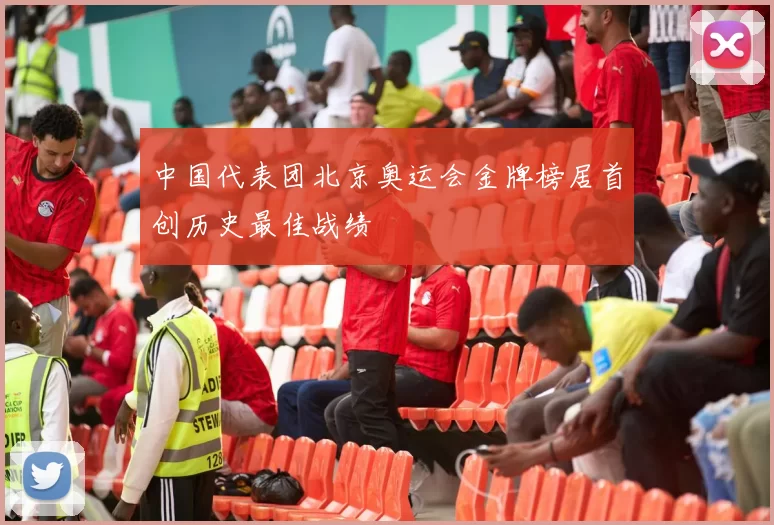 中国代表团北京奥运会金牌榜居首创历史最佳战绩
