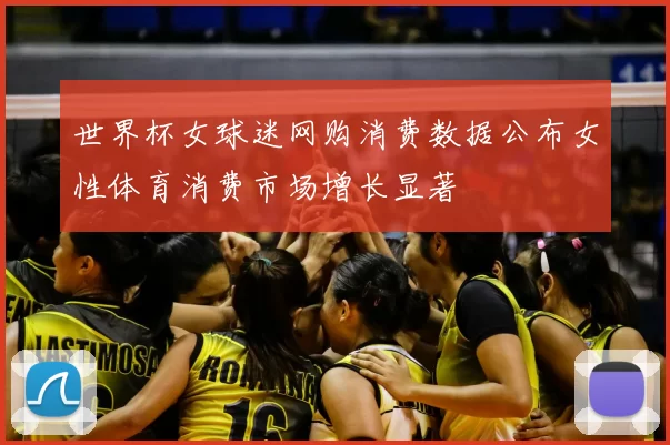 世界杯女球迷网购消费数据公布女性体育消费市场增长显著