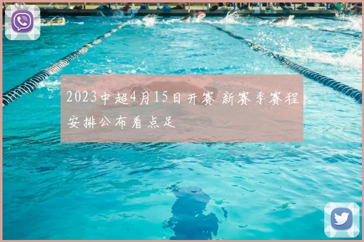 2023中超4月15日开赛 新赛季赛程安排公布看点足