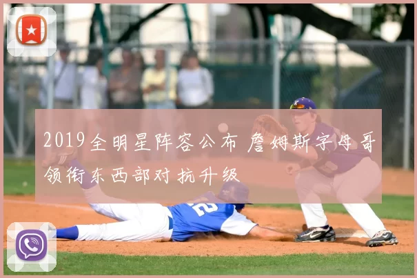 2019全明星阵容公布 詹姆斯字母哥领衔东西部对抗升级