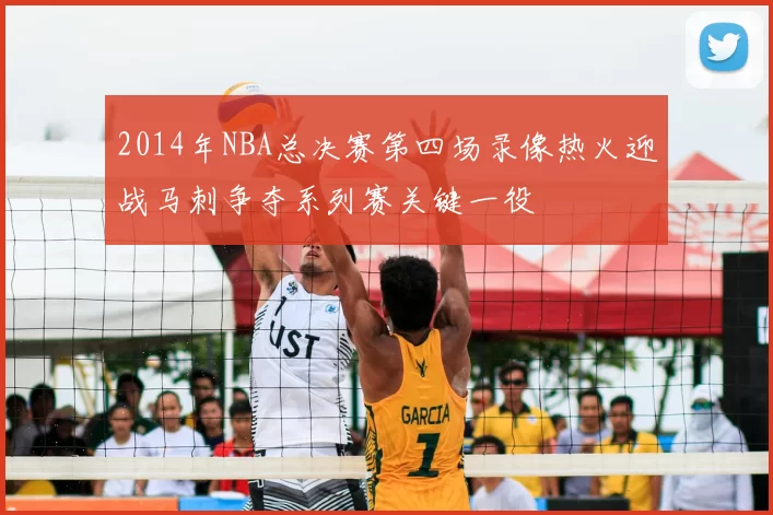 2014年NBA总决赛第四场录像热火迎战马刺争夺系列赛关键一役