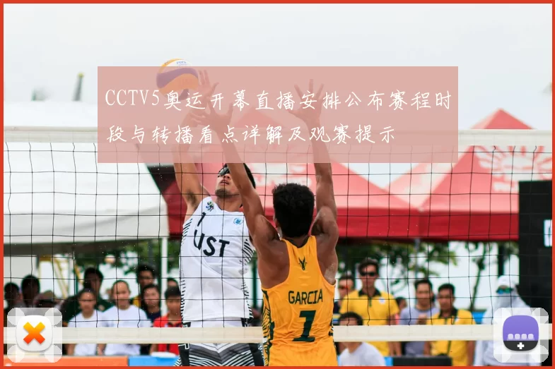 CCTV5奥运开幕直播安排公布赛程时段与转播看点详解及观赛提示