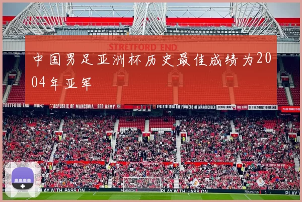 中国男足亚洲杯历史最佳成绩为2004年亚军