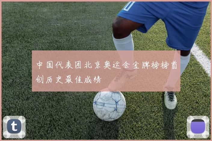 中国代表团北京奥运会金牌榜榜首创历史最佳成绩