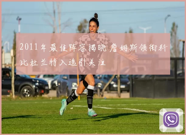 2011年最佳阵容揭晓 詹姆斯领衔科比杜兰特入选引关注