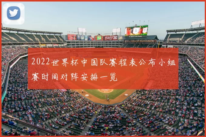 2022世界杯中国队赛程表公布小组赛时间对阵安排一览