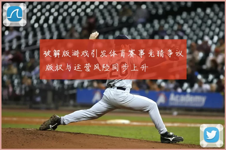 破解版游戏引发体育赛事竞猜争议 版权与运营风险同步上升