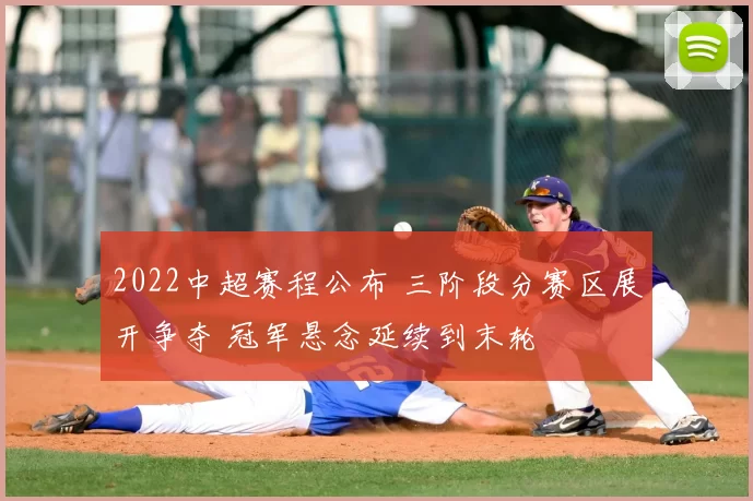 2022中超赛程公布 三阶段分赛区展开争夺 冠军悬念延续到末轮