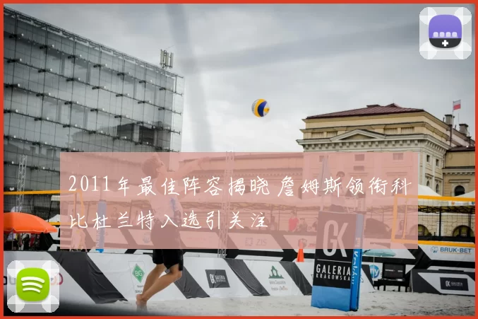 2011年最佳阵容揭晓 詹姆斯领衔科比杜兰特入选引关注