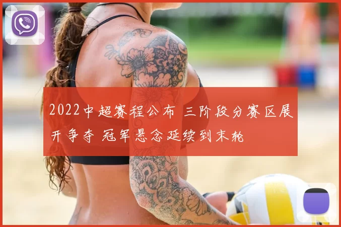 2022中超赛程公布 三阶段分赛区展开争夺 冠军悬念延续到末轮