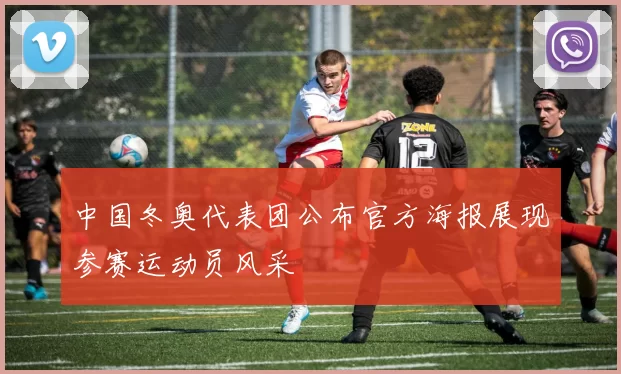 中国冬奥代表团公布官方海报展现参赛运动员风采